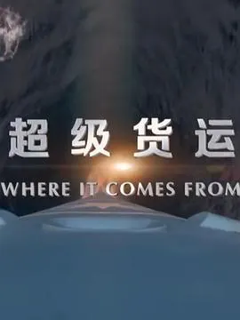 超级货运封面