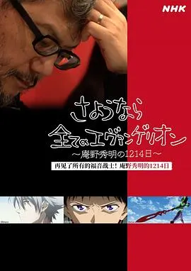 再见了所有的福音战士！庵野秀明的1214日～ さようなら全てのエヴァンゲリオン～庵野秀明の1214日～封面