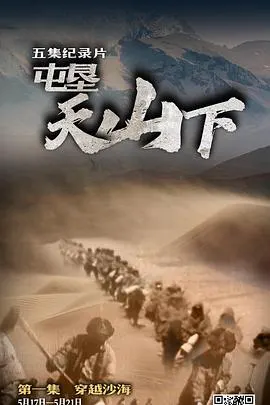 屯垦天山下封面