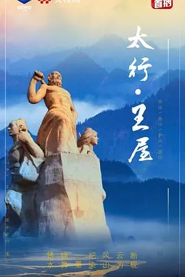 太行·王屋封面