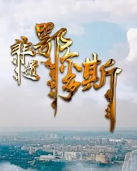 非遗鄂尔多斯封面
