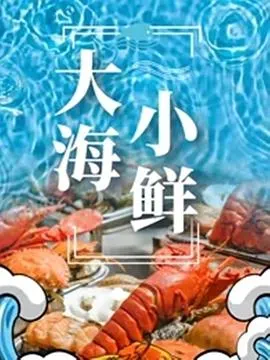 大海小鲜封面