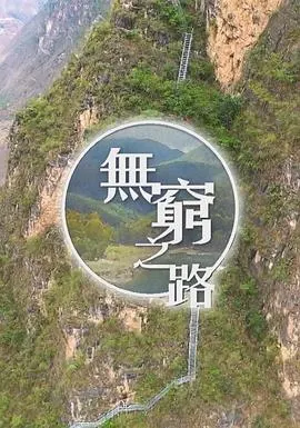 无穷之路 無窮之路封面