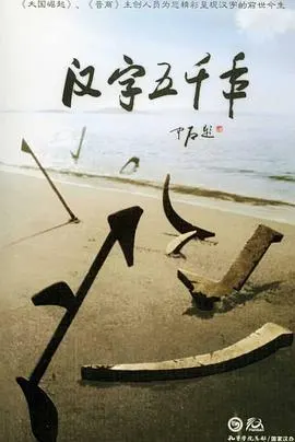 汉字五千年封面
