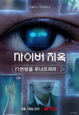网络炼狱：揭发N号房 사이버 지옥:封面