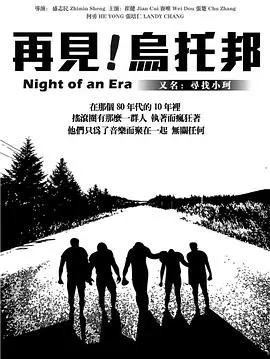 再见，乌托邦封面