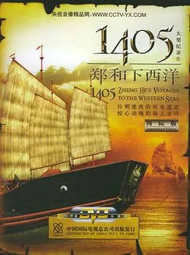 1405郑和下西洋封面