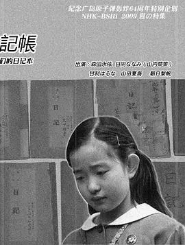 少女们的日记本 少女たちの日記帳 ヒロシマ 昭和20年4月6日～8月6日封面