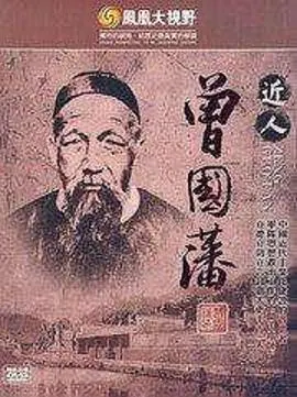 凤凰大视野：近人曾国藩封面
