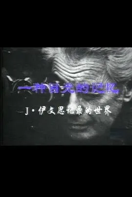 一种目光的记忆：伊文思纪录的世界封面