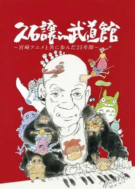 久石让在武道馆：与宫崎骏动画一同走过的25年 久石譲 in 武道館 ~宮崎アニメと共に歩んだ25年間封面