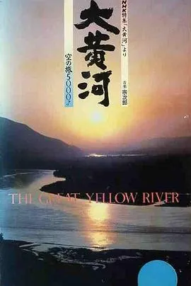 大黄河 大黃河封面
