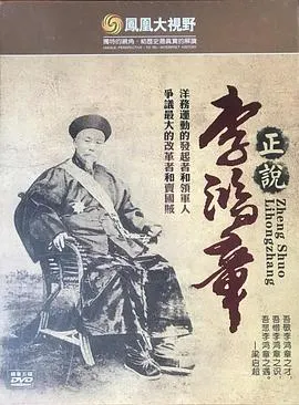 凤凰大视野：正说李鸿章封面