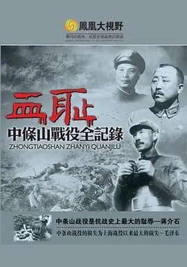 血耻：中条山战役全纪录 血恥：中條山戰役全紀錄封面
