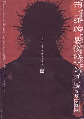 井上雄彦 最后的漫画展 井上雄彦 最後のマンガ展封面