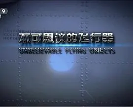 不可思议的飞行器封面