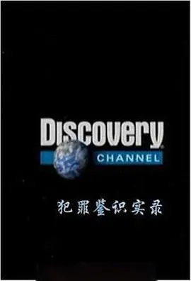 犯罪鉴识实录封面