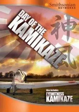 神风攻击之日封面