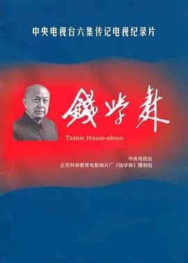 钱学森封面