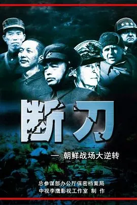 断刀：朝鲜战场大逆转 断刀封面