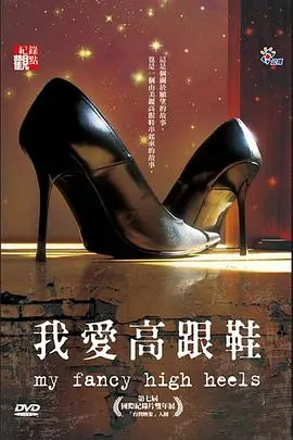 我爱高跟鞋 我愛高跟鞋封面