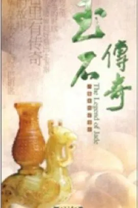 玉石传奇封面