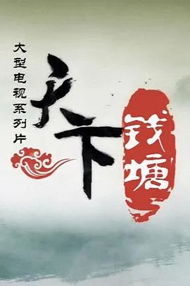 天下钱塘封面