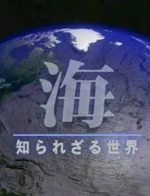 NHK纪录片：大海 未知的世界(NHK封面
