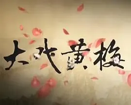 大戏黄梅封面