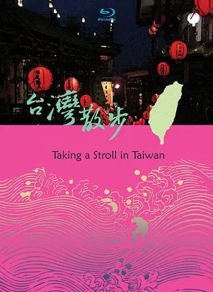 台湾散步封面