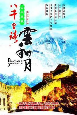 八千里路云和月 八千里路雲和月封面