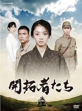 开拓者们 開拓者たち封面