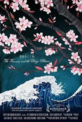 海啸与樱花封面