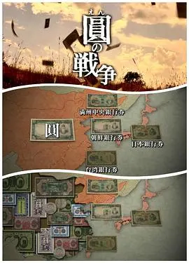 NHK：圆的战争 圆の戦争封面