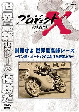 称霸世界最高峰赛事-为本田赌上全部的年轻人们 プロジェクトX 挑戦者たち 制覇せよ 世界最高峰レース ～マン島・オートバイにかけた若者たち～封面