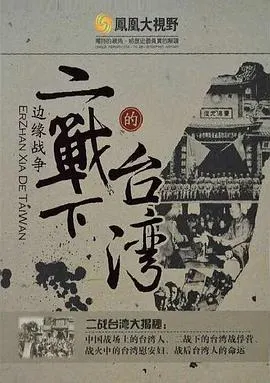 边缘战争：二战下的台湾 邊緣戰爭：二戰下的台灣封面
