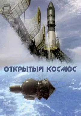 太空探索之路 Открытый космос封面
