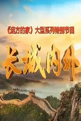 远方的家：长城内外封面