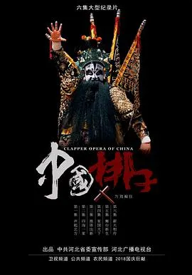 中国梆子封面