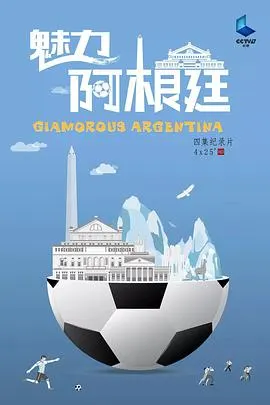 魅力阿根廷封面