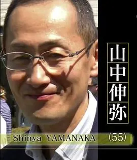 行家本色：山中伸弥 通往诺贝尔奖之路封面