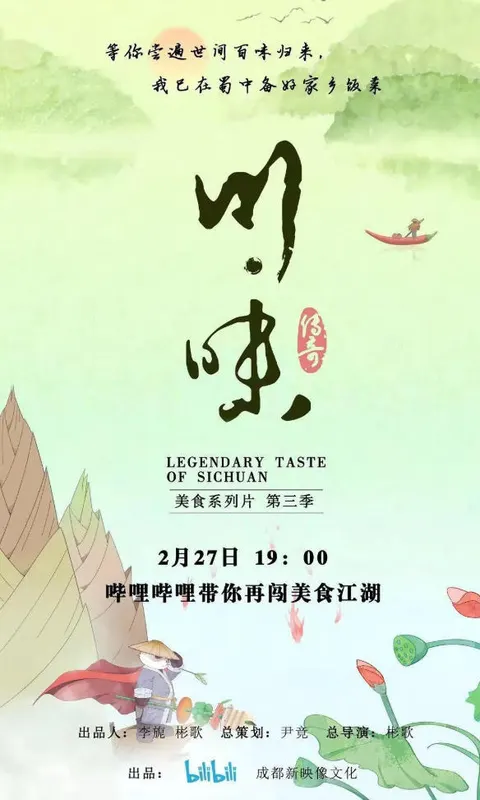 川味 全三季封面