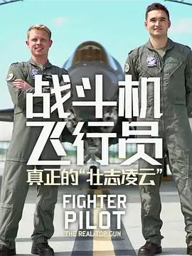战斗机飞行员：真正的“壮志凌云”封面