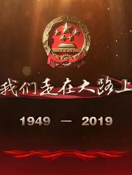 我们走在大路上封面