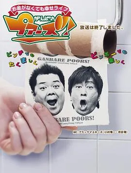 加油吧！穷人 お金がなくても幸せライフ がんばれプアーズ!封面