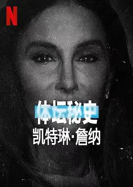 体坛秘史：凯特琳·詹纳封面