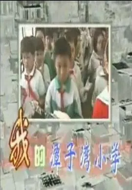 我的潭子湾小学封面