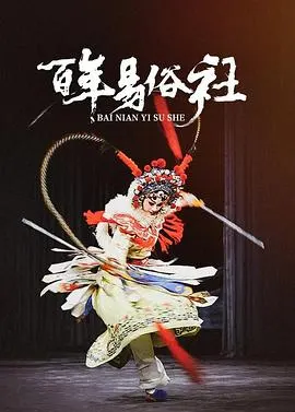 百年易俗社封面