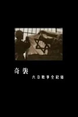 奇袭 六日战争全纪录封面