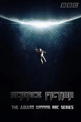 科幻真史封面